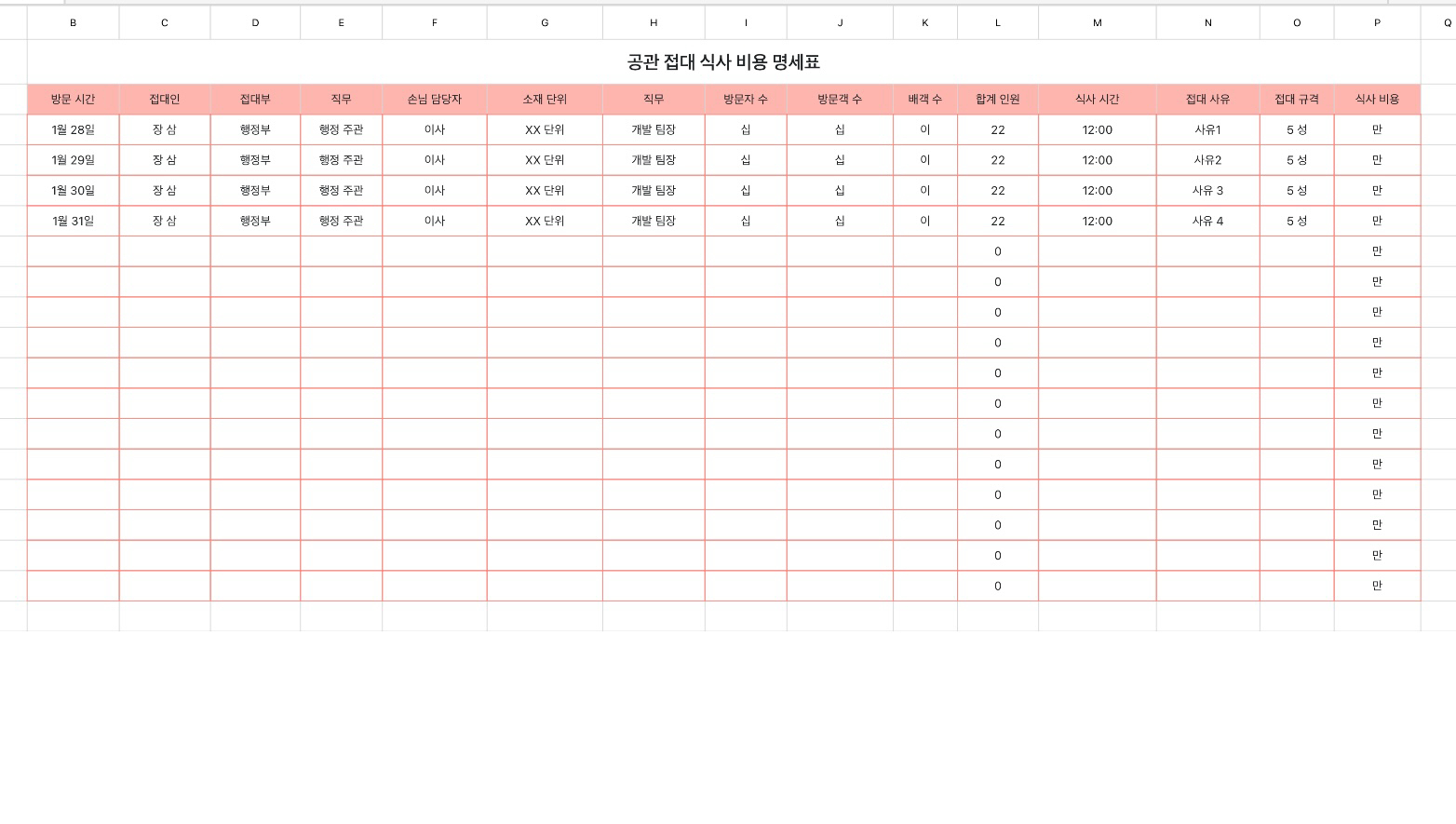 공관 접대 식사 비용 명세표